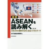 図解ASEANを読み解く ASEANを理解するのに役立つ70のテーマ/みずほ総合研究所 | bookfanプレミアム