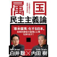 属国民主主義論 この支配からいつ卒業できるのか/内田樹/白井聡 | bookfanプレミアム