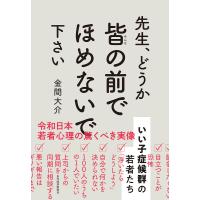 先生、どうか皆の前でほめないで下さい いい子症候群の若者たち/金間大介 | bookfanプレミアム