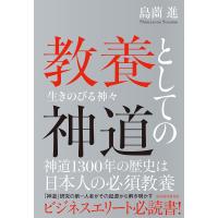 教養としての神道 生きのびる神々/島薗進 | bookfanプレミアム