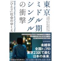 東京ミドル期シングルの衝撃 「ひとり」社会のゆくえ/宮本みち子/大江守之/丸山洋平 | bookfanプレミアム