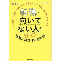 転職に向いてない人がそれでも転職に成功する思考法 不器用・圧に弱い・詰めが甘い・自信がない・お人好し・肩に力が入ってしまう/川野智己 | bookfanプレミアム
