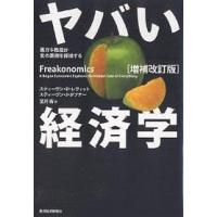 ヤバい経済学 悪ガキ教授が世の裏側を探検する/スティーヴンD．レヴィット/スティーヴンJ．ダブナー/望月衛 | bookfanプレミアム