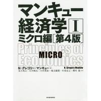 マンキュー経済学 1/N・グレゴリー・マンキュー/足立英之/石川城太 | bookfanプレミアム