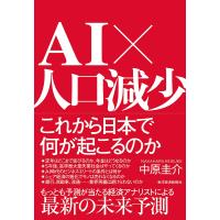 AI×人口減少 これから日本で何が起こるのか/中原圭介 | bookfanプレミアム