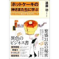 「ホットケーキの神さまたち」に学ぶビジネスで成功する10のヒント/遠藤功 | bookfanプレミアム