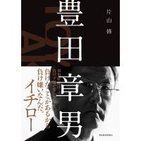豊田章男/片山修 | bookfanプレミアム