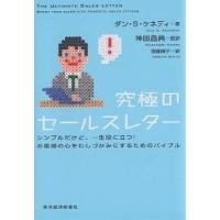 究極のセールスレター シンプルだけど、一生役に立つ!お客様の心をわしづかみにするためのバイブル/ダンS．ケネディ/齋藤慎子 | bookfanプレミアム