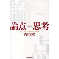 論点思考 BCG流問題設定の技術/内田和成 | bookfanプレミアム