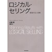 ロジカル・セリング 最強の法人営業/近藤敬/斎藤岳 | bookfanプレミアム