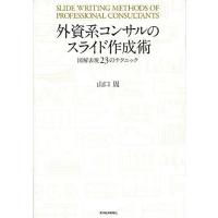 外資系コンサルのスライド作成術 図解表現23のテクニック/山口周 | bookfanプレミアム
