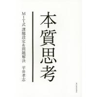本質思考 MIT式課題設定&amp;問題解決/平井孝志 | bookfanプレミアム