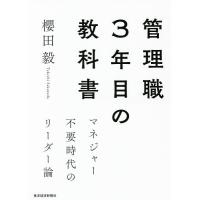 管理職3年目の教科書 マネジャー不要時代のリーダー論/櫻田毅 | bookfanプレミアム