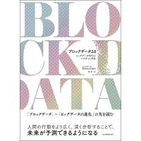ブロックデータ2.0 ビッグデータ時代のパラダイム革命/ビッグデータ戦略重点実験室/鄭重 | bookfanプレミアム