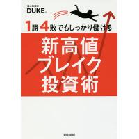 1勝4敗でもしっかり儲ける新高値ブレイク投資術 DUKE。／著 株式