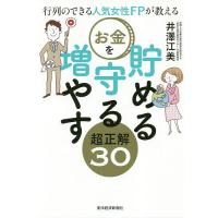 行列のできる人気女性FPが教えるお金を貯める守る増やす超正解30/井澤江美 | bookfanプレミアム