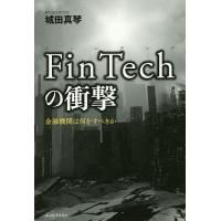 FinTechの衝撃 金融機関は何をすべきか/城田真琴 | bookfanプレミアム