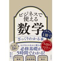 ビジネスで使える数学の基本が1冊でざっくりわかる本/グロービス/嶋田毅 | bookfanプレミアム
