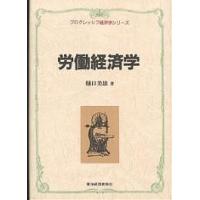 労働経済学/樋口美雄 | bookfanプレミアム