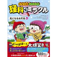 となりのきょうだい理科でミラクル 気になるお天気編/となりのきょうだい/アンチヒョンストーリーユナニ/イジョンモ | bookfanプレミアム