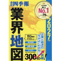 〔予約〕’27 会社四季報 業界地図
