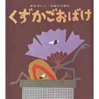 くずかごおばけ / せなけいこ / 子供 / 絵本 