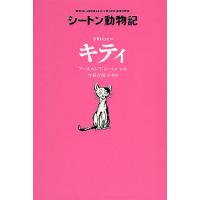 下町のネコ キティ/アーネスト・T・シートン/・絵今泉吉晴 | bookfanプレミアム