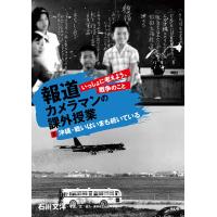 報道カメラマンの課外授業 いっしょに考えよう、戦争のこと 2/石川文洋 | bookfanプレミアム