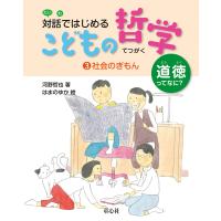 対話ではじめるこどもの哲学 道徳ってなに? 3/河野哲也 | bookfanプレミアム