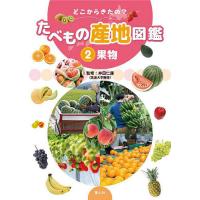 どこからきたの?たべもの産地図鑑 2/たむらけいこ/・文井田仁康/どいまき | bookfanプレミアム