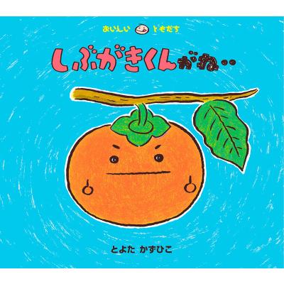 とよたかずひこ おいしいともだちシリーズの商品一覧 通販 - Yahoo