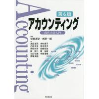 アカウンティング 現代会計入門/笹倉淳史/水野一郎/太田浩司 | bookfanプレミアム