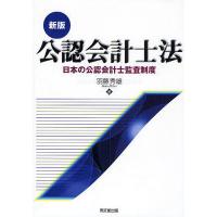 公認会計士法 日本の公認会計士監査制度/羽藤秀雄 | bookfanプレミアム