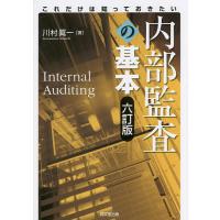 内部監査の基本 これだけは知っておきたい/川村眞一 | bookfanプレミアム