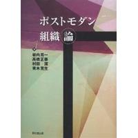 ポストモダン組織論/岩内亮一 | bookfanプレミアム