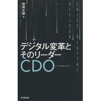 デジタル変革とそのリーダーCDO(チーフ・デジタル・オフィサー)/神岡太郎 | bookfanプレミアム