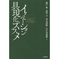 イノベーション具現化のススメ イノベーションを具現化する知財・投資・出口、3つの戦略/瀬戸篤/武田立/金丸清隆 | bookfanプレミアム