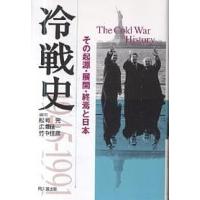 冷戦史 その起源・展開・終焉と日本/松岡完 | bookfanプレミアム