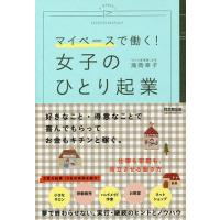 女子のひとり起業 マイペースで働く!/滝岡幸子 | bookfanプレミアム