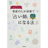 毎月7万円!普通の人が副業で「占い師」になる法/西彰子 | bookfanプレミアム