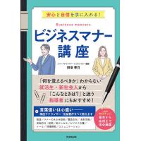 ビジネスマナーの本 ランキングtop12 人気売れ筋ランキング Yahoo ショッピング