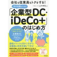 中小企業のための「企業型DC・iDeCo+」のはじめ方 会社も従業員もトクをする!/山中伸枝 | bookfanプレミアム