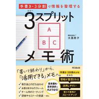 3スプリットメモ術 「手書き・3分割」で情報を整理する/大西恵子 | bookfanプレミアム