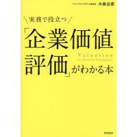 実務で役立つ「企業価値評価」がわかる本/小島公彦 | bookfanプレミアム