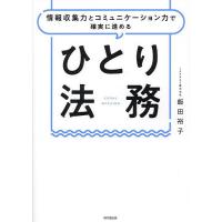 ひとり法務 情報収集力とコミュニケーション力で確実に進める/飯田裕子 | bookfanプレミアム