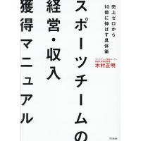 スポーツチームの経営・収入獲得マニュアル 売上ゼロから10億に伸ばす具体策/木村正明 | bookfanプレミアム