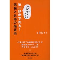 第一印象で売る!信頼と共感の接客術 イメージコンサルタントが教える/谷澤史子 | bookfanプレミアム