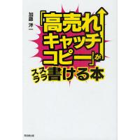 「高売れキャッチコピー」がスラスラ書ける本/加藤洋一 | bookfanプレミアム