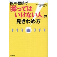 採用・面接で「採ってはいけない人」の見きわめ方/松下直子 | bookfanプレミアム