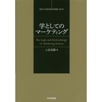 学としてのマーケティング マーケティング学の論理と方法/上沼克徳 | bookfanプレミアム